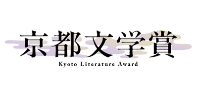京都文学賞