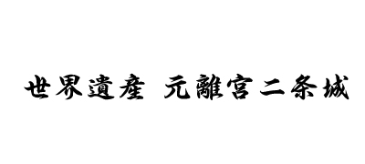 世界遺産 元離宮二条城