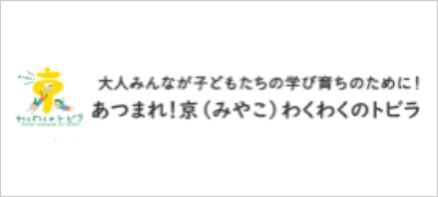 あつまれ！京（みやこ）わくわくのトビラ