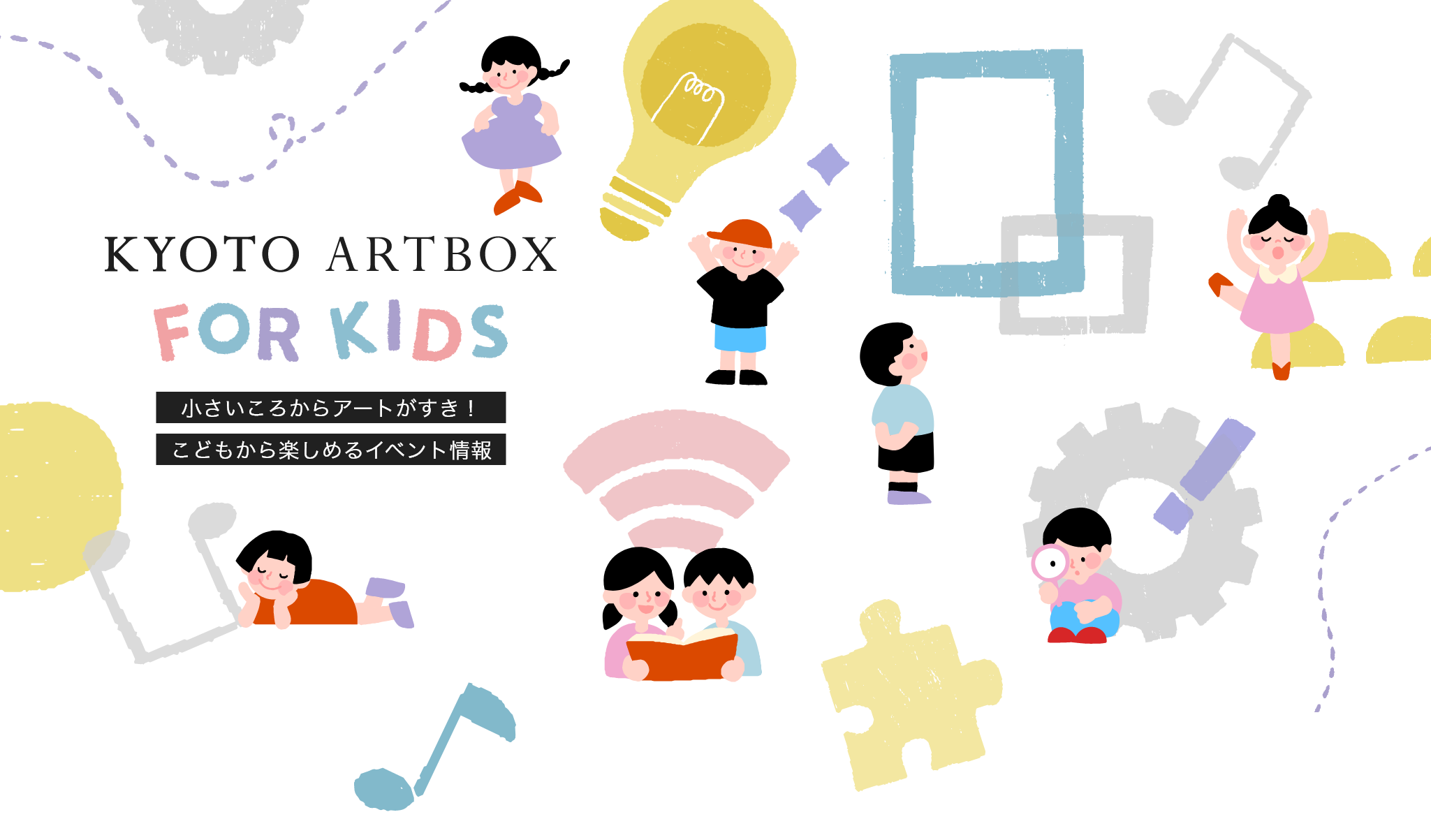 KYOTO ARTBOX FOR KIDS 小さいころからアートがすき！こどもから楽しめるイベント情報