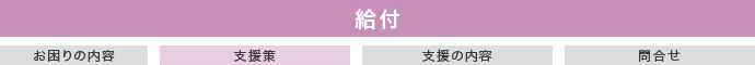 給付