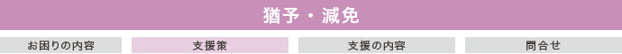 猶予・減免