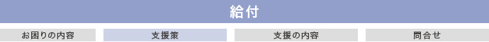 給付