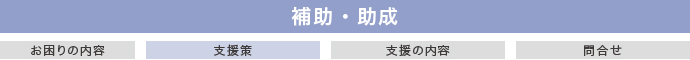 補助・助成