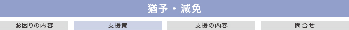 猶予・減免